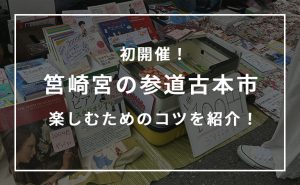 筥崎宮の参道古本市
