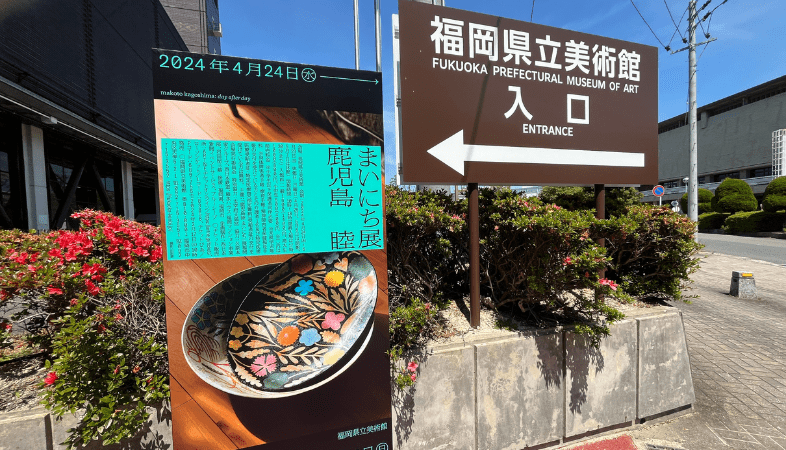 「鹿児島睦 まいにち」展が開催された福岡県立美術館の入口