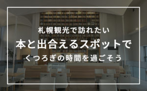 札幌観光で本と出合えるスポット