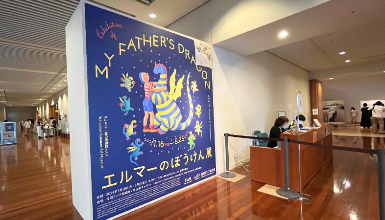 福岡 エルマーのぼうけん展