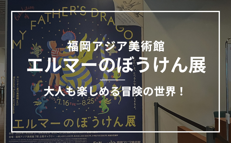 福岡エルマーのぼうけん展